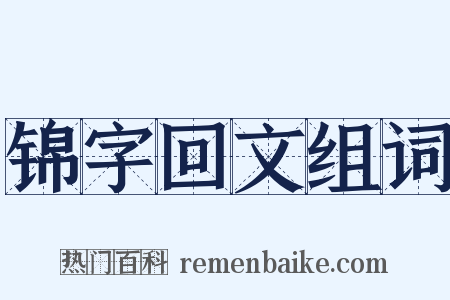 锦字回文组词是什么意思的图片